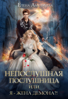 Непослушная послушница, или Я — жена демона?! / Елена Амеличева