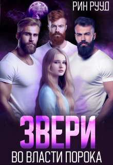 Звери. Во власти порока / Рин Рууд