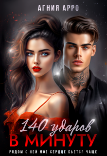 140 ударов в минуту / Агния Арро