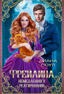 Фрейлина Немедленного Реагирования / Диана Соул