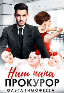 Наш папа — прокурор / Ольга Тимофеева