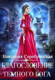 Благословение Темного бога / Виктория Серебрянская