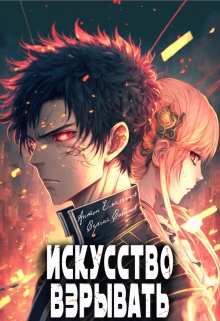 Искусство взрывать / Антон Емельянов и Сергей Савинов