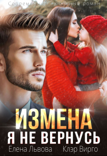 Измена. Я не вернусь / Елена Львова