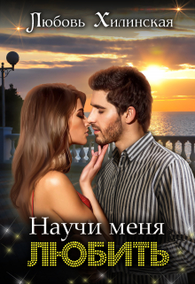 Научи меня любить / Любовь Хилинская