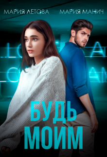 Будь моим / Мария Летова
