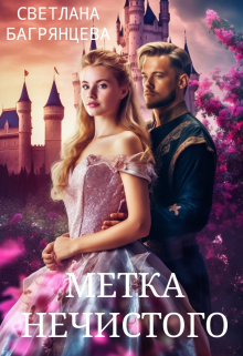 Метка Нечистого / Светлана Багрянцева