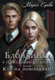 Блондинка в Академии драконов, или Кто на новенькую?! / Мария Ерова