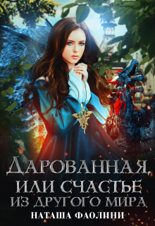 Дарованная, или счастье из другого мира / Наташа Фаолини