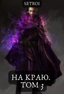 На краю. Том 3 / Александр Setroi Шаравар