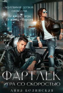 Фартлек. Игра со скоростью / Анна Белинская