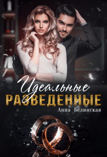 Идеальные разведенные / Анна Белинская
