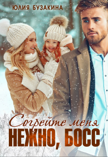 Согрейте меня нежно, Босс! / Юлия Бузакина