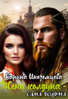 Жена колдуна — сама ведьма / Карина Иноземцева