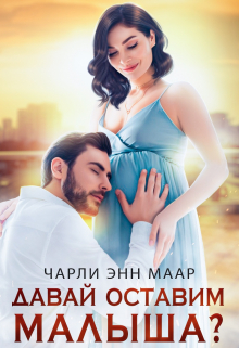 Давай оставим малыша? / Чарли Маар