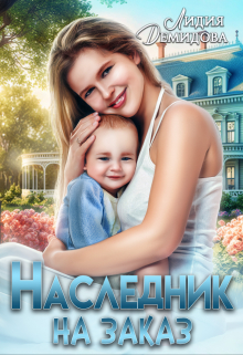 Наследник на заказ / Лидия Демидова