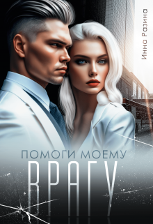 Помоги моему врагу / Инна Разина