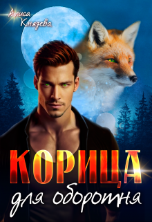 Корица для оборотня / Алиса Князева