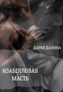 Изабелловая масть / Дарья Данина