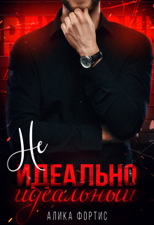 Не идеально идеальный / Алика Фортис