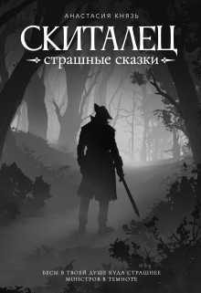 Скиталец: Страшные сказки / Анастасия Князь
