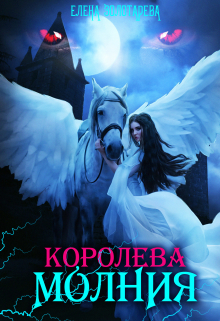 Королева-молния. Маги / Елена Золотарева