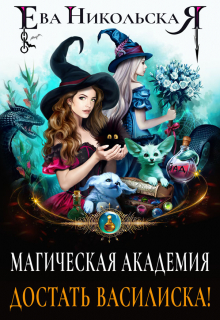 Магическая академия. Достать василиска! / Ева Никольская