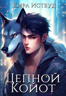 Цепной Койот. Книга 2 / Кира Иствуд
