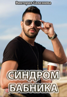 Синдром бабника / Виктория Селезнёва