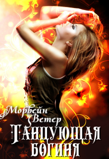 Танцующая богиня / Морвейн Ветер