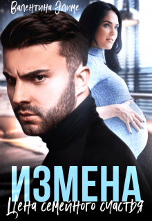 Измена. Цена семейного счастья / Валентина Элиме