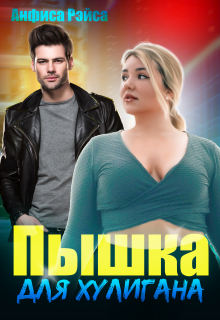 Пышка для хулигана / Анфиса Рэйса