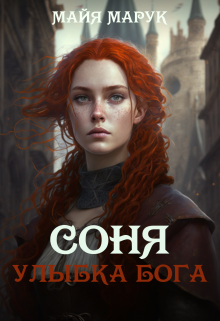 Соня. Улыбка Бога / Майя Марук