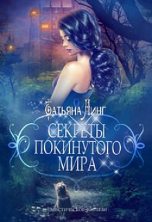 Секреты покинутого мира / Татьяна Линг