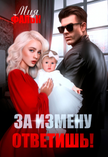 За измену ответишь! / Мия Фальк