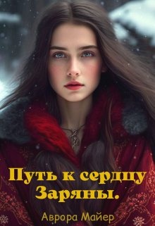 Путь к сердцу Заряны / Аврора Майер