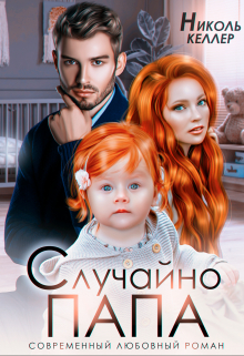 Случайно папа / Николь Келлер