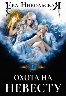 Охота на невесту / Ева Никольская