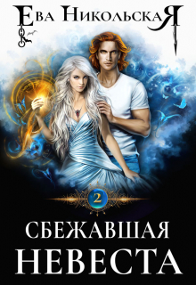 Сбежавшая невеста / Ева Никольская