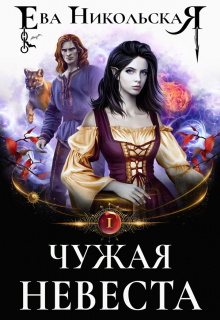 Чужая невеста / Ева Никольская