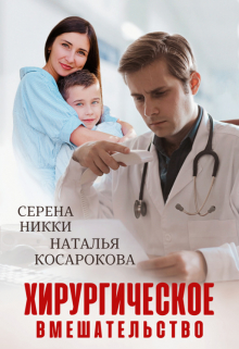 Хирургическое вмешательство / Серена Никки