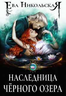 Наследница Черного озера / Ева Никольская