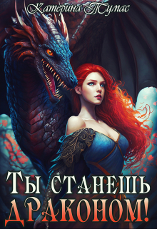 Ты станешь драконом! / Катерина Тумас