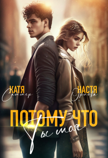 Потому что ты моя / Настя Орлова