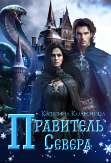 Правитель севера / Катерина Колесница