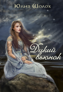 Дикий Вьюнок / Юлия Шолох