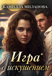 Игра с искушением / Камилла Миланова