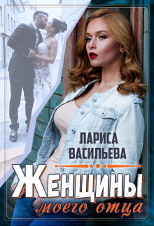 Женщины моего отца / Лариса Васильева
