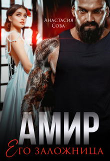 Амир. Его заложница / Анастасия Сова