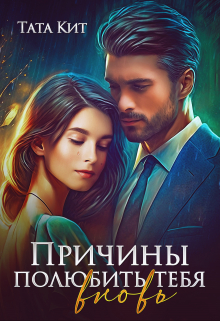 Причины полюбить тебя вновь / Тата Кит